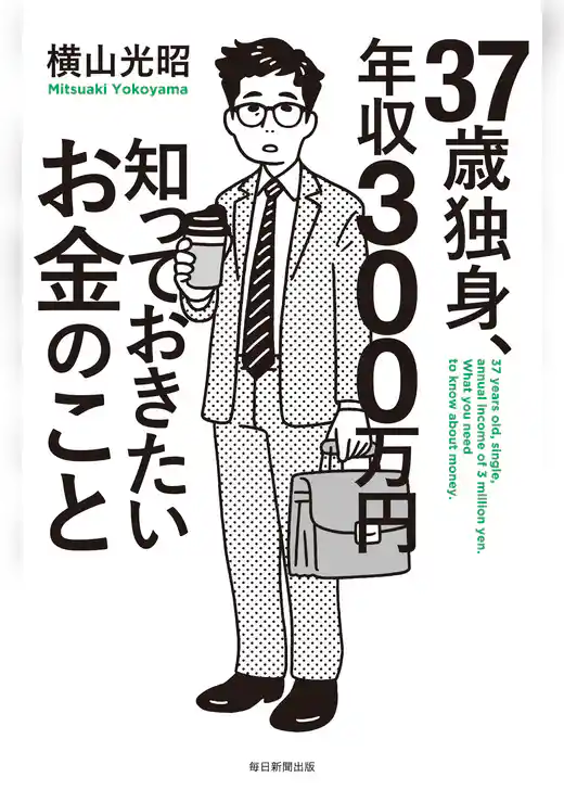 37歳独身、年収300万円知っておきたいお金のこと