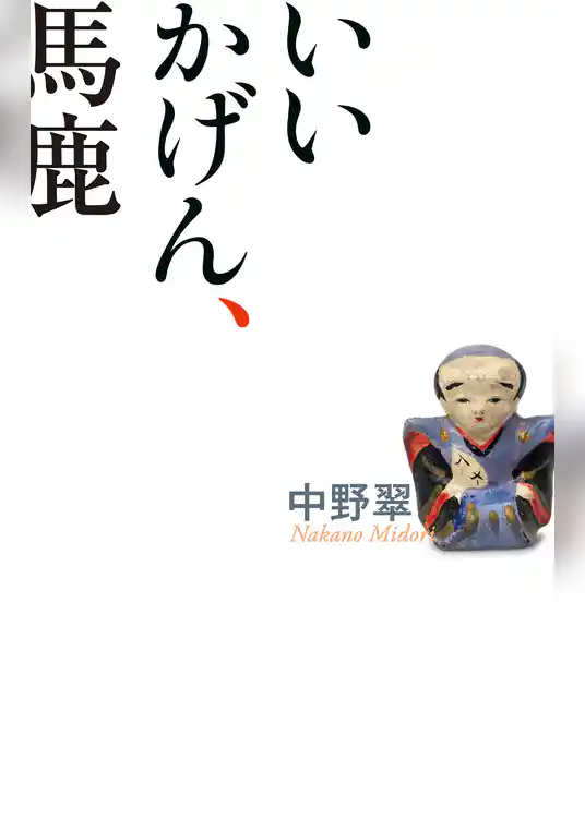 いいかげん、馬鹿