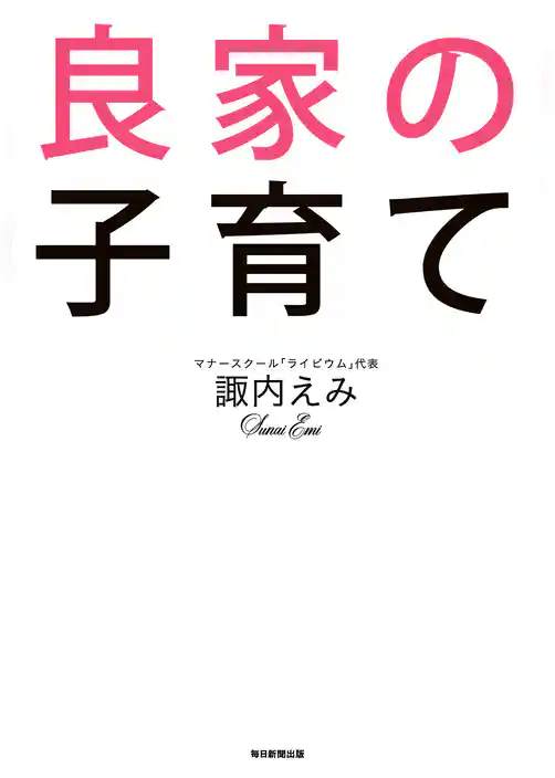 良家の子育て