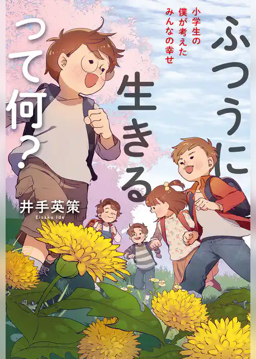 ふつうに生きるって何？　小学生の僕が考えたみんなの幸せ