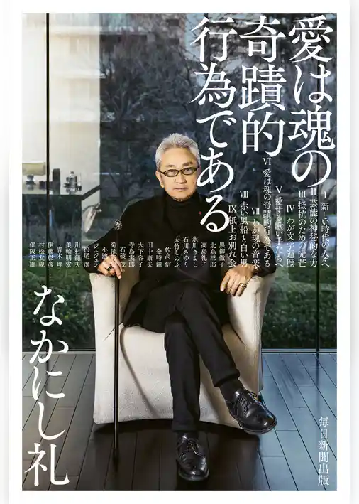 愛は魂の奇蹟的行為である