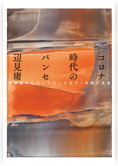 コロナ時代のパンセ