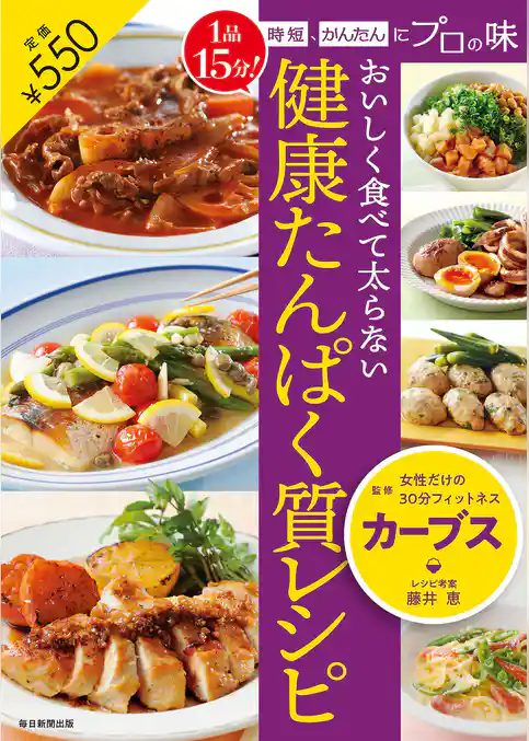 １品１５分！時短、かんたんにプロの味　おいしく食べて太らない　健康たんぱく質レシピ
