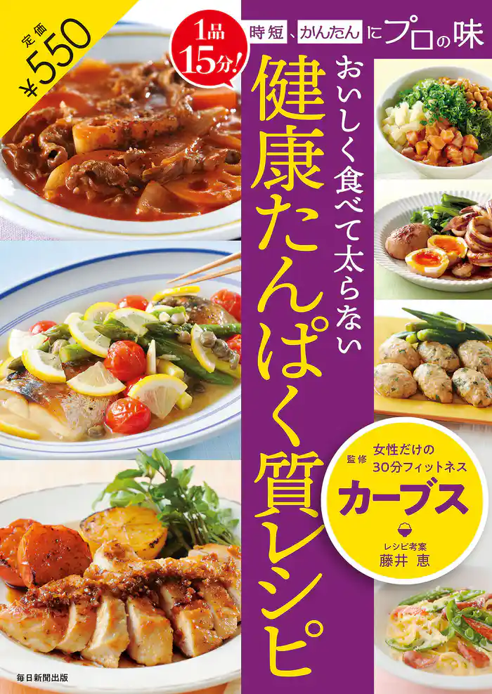 1品15分!時短、かんたんにプロの味 おいしく食べて太らない 健康たんぱく質レシピ