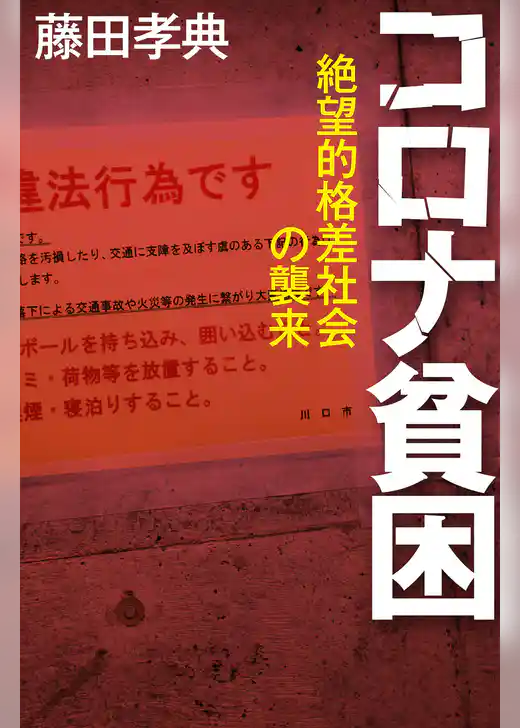 コロナ貧困　絶望的格差社会の襲来