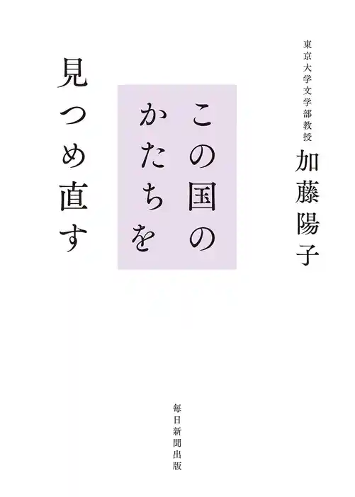 この国のかたちを見つめ直す
