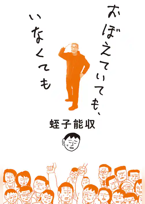 おぼえていても、いなくても