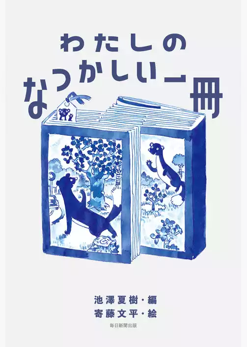わたしのなつかしい一冊