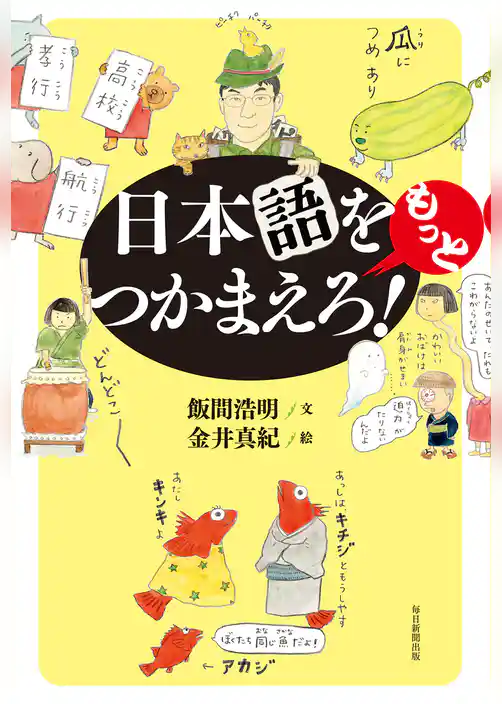日本語をもっとつかまえろ！