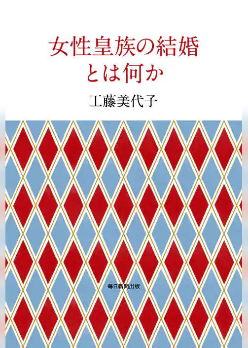 女性皇族の結婚とは何か