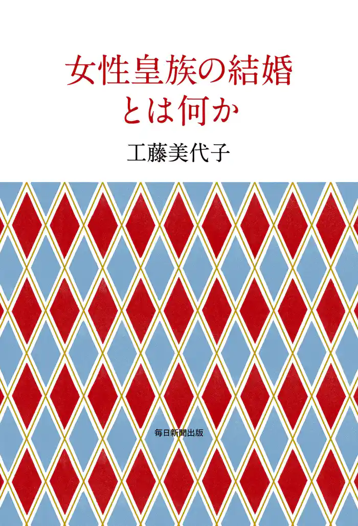 女性皇族の結婚とは何か