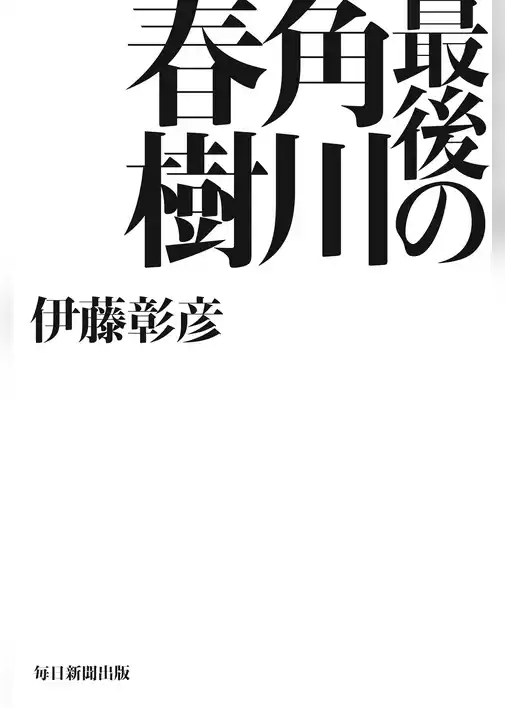 最後の角川春樹