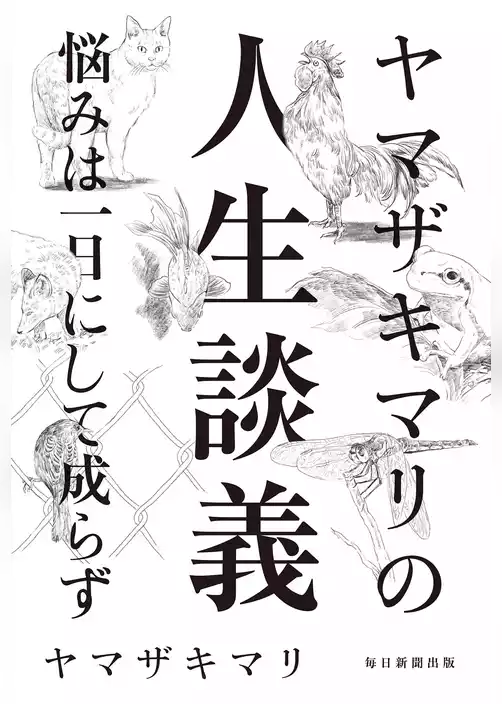 ヤマザキマリの人生談義 悩みは一日にして成らず