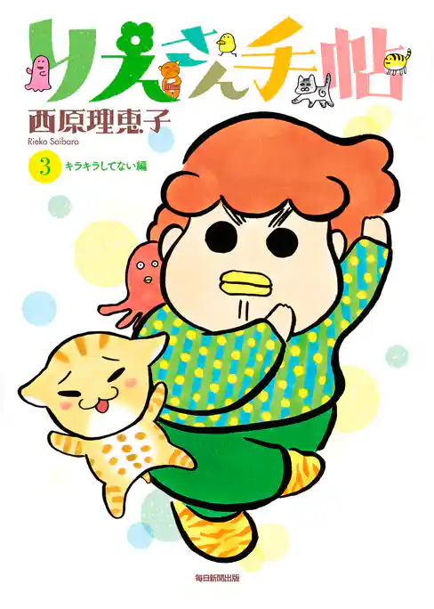 りえさん手帖3 キラキラしてない編