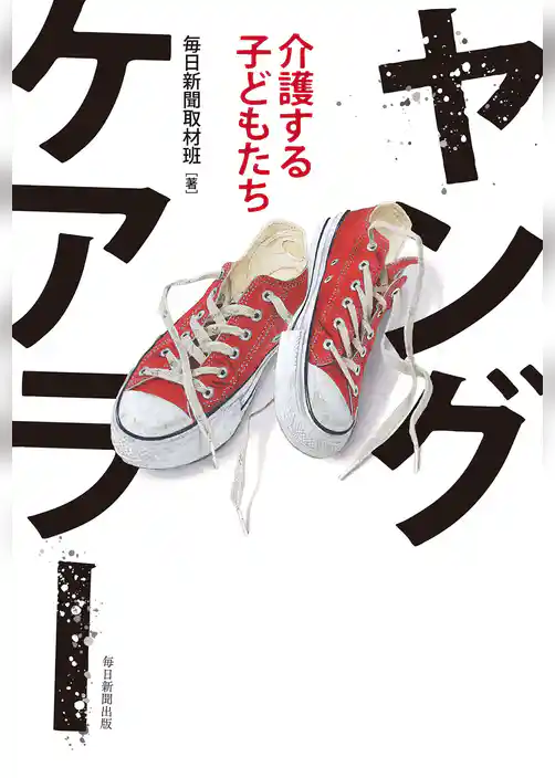 ヤングケアラー　介護する子どもたち