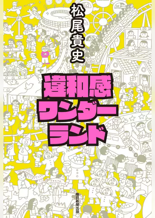 違和感ワンダーランド