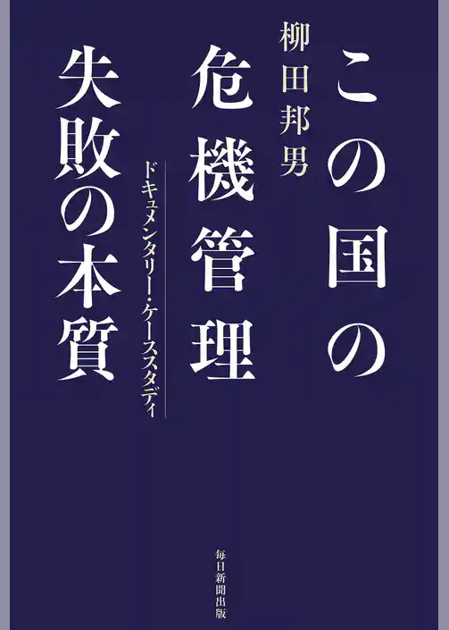 この国の危機管理　失敗の本質 ドキュメンタリー・ケーススタディ