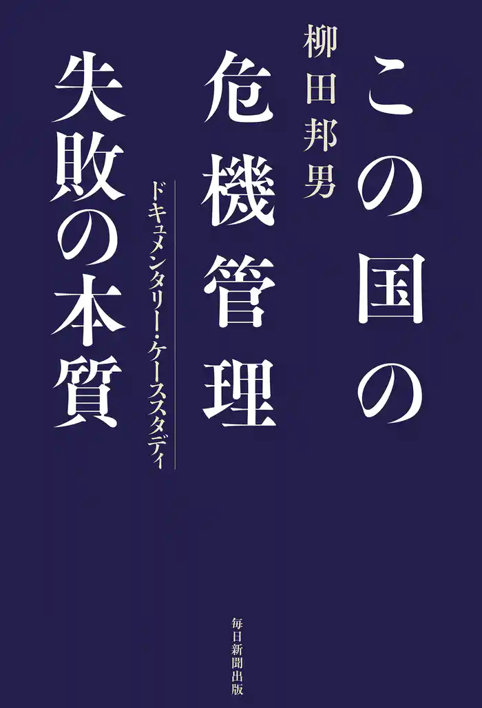 この国の危機管理 失敗の本質 ドキュメンタリー・ケーススタディ