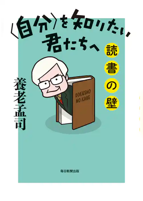 〈自分〉を知りたい君たちへ 読書の壁
