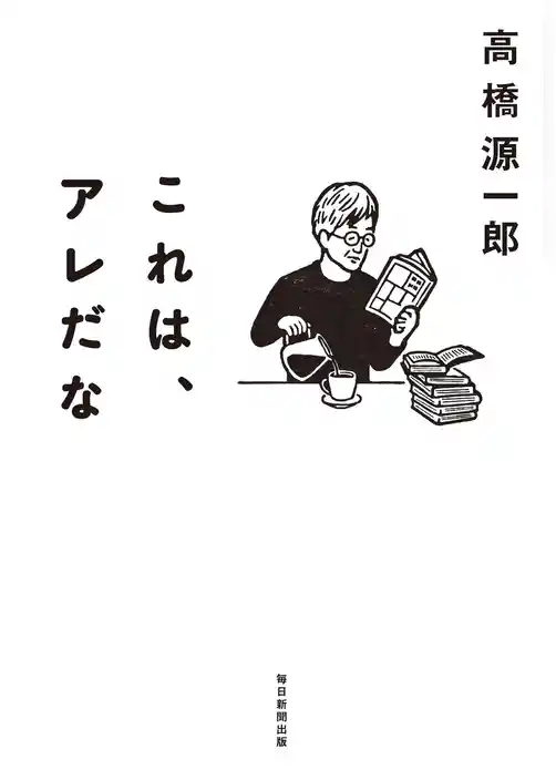 これは、アレだな