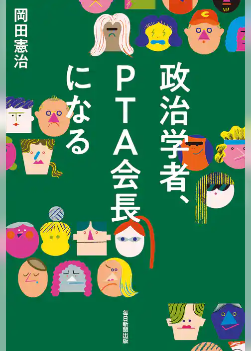 政治学者、ＰＴＡ会長になる