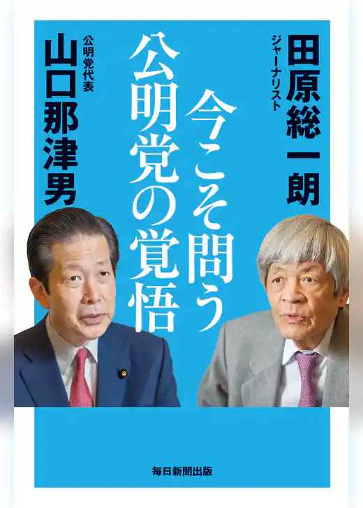 今こそ問う 公明党の覚悟