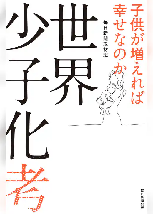 世界少子化考 子供が増えれば幸せなのか