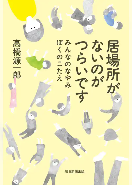 居場所がないのがつらいです みんなのなやみ　ぼくのこたえ