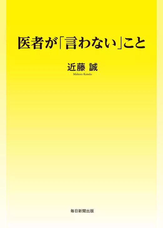医者が「言わない」こと