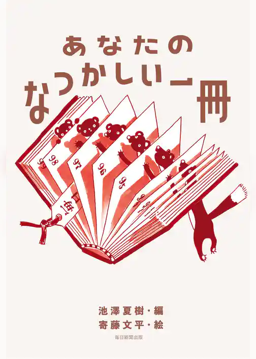 あなたのなつかしい一冊