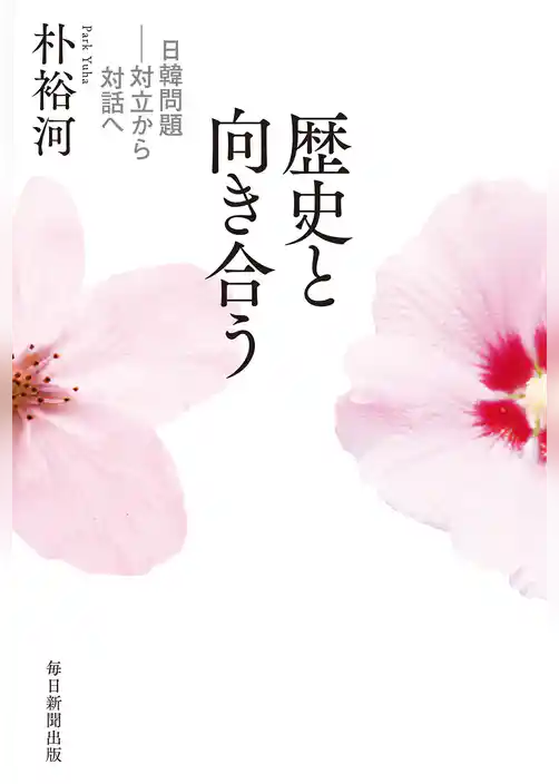 歴史と向き合う