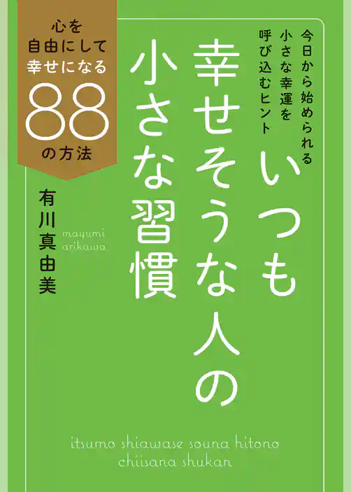 いつも幸せそうな人の小さな習慣
