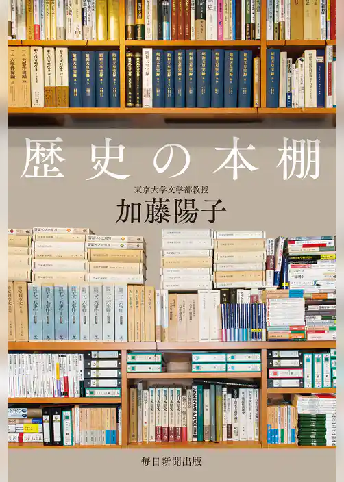 歴史の本棚