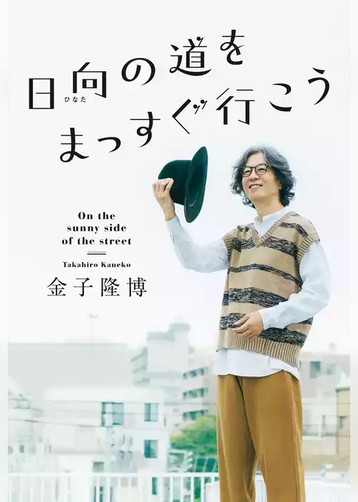 日向の道をまっすぐ行こう