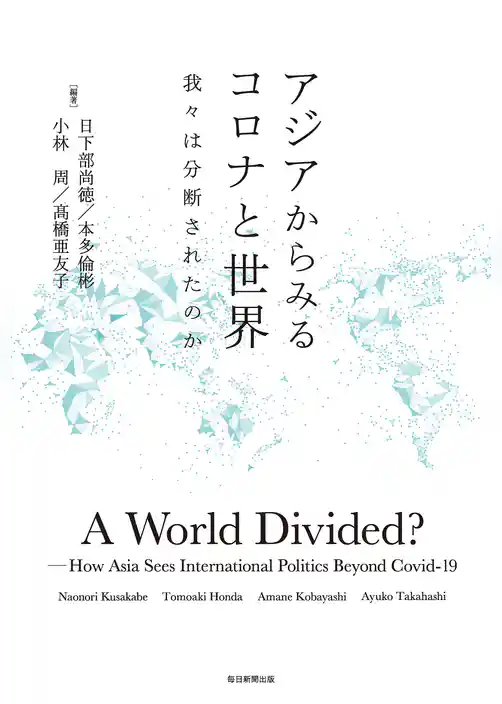 アジアからみるコロナと世界