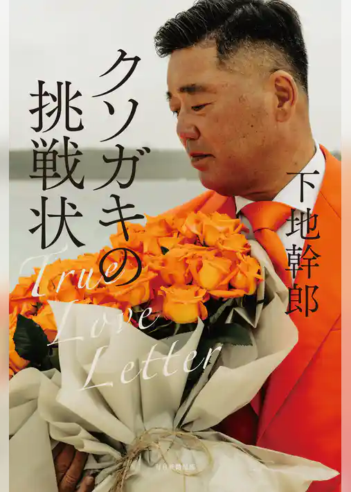 クソガキの挑戦状　True Love Letter