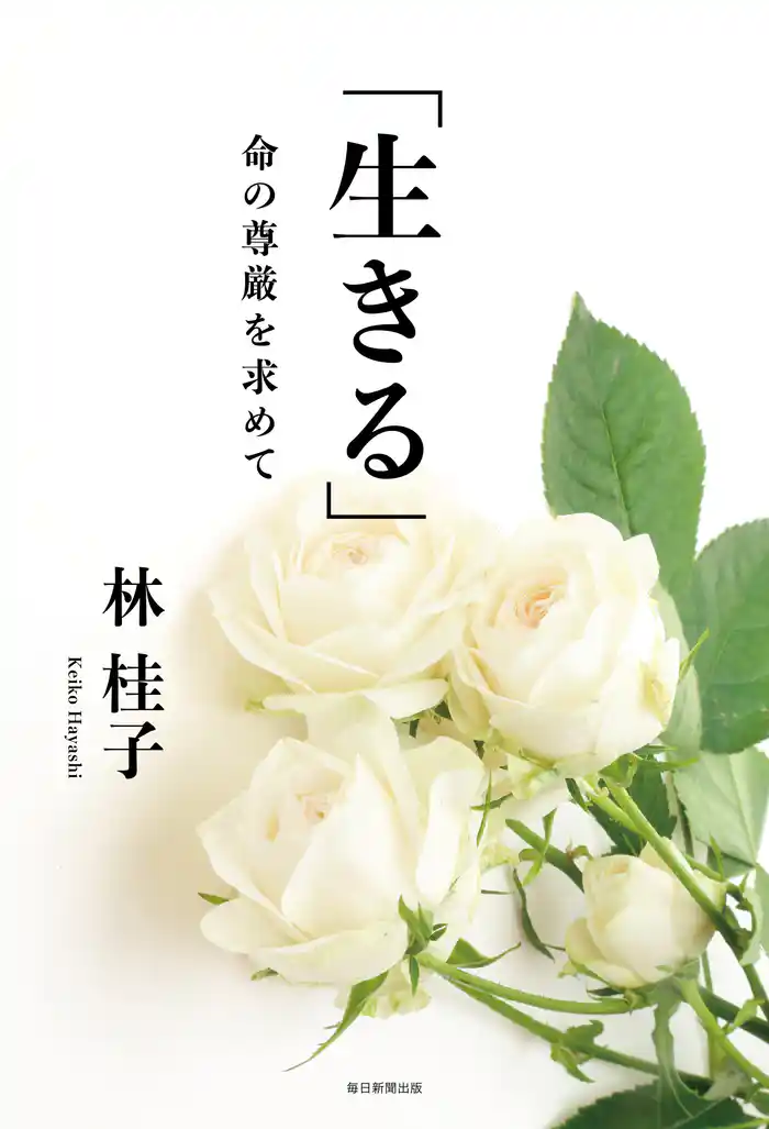 「生きる」　命の尊厳を求めて