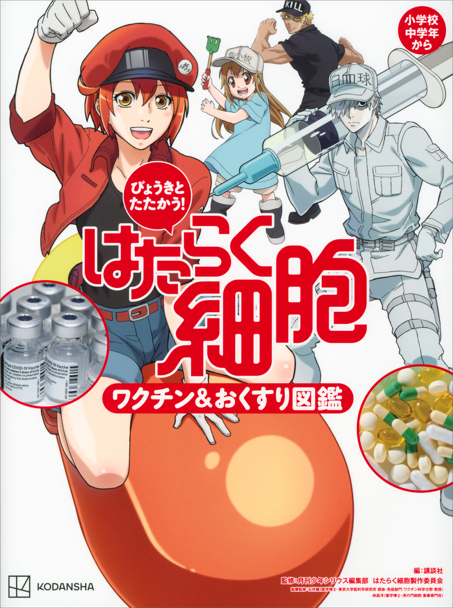 びょうきと たたかう！ はたらく細胞 ワクチン＆おくすり図鑑(書籍 ...