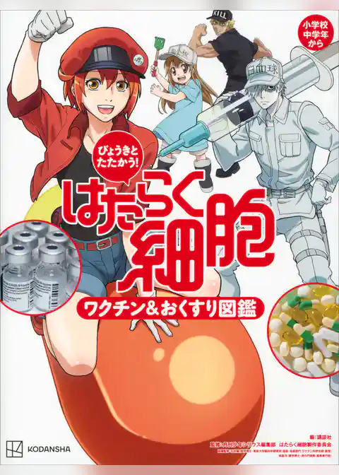 びょうきと　たたかう！　はたらく細胞　ワクチン＆おくすり図鑑
