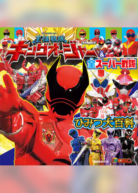 王様戦隊キングオージャー＆全スーパー戦隊　ひみつ大百科