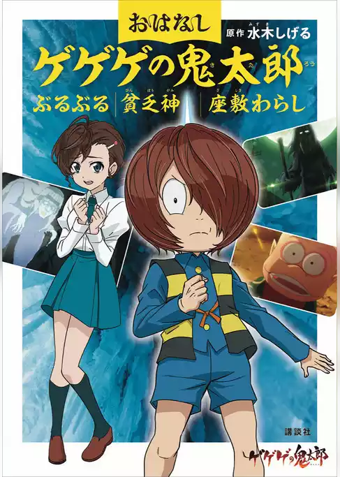 おはなしゲゲゲの鬼太郎