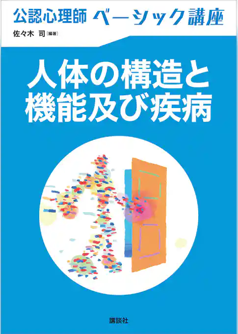 公認心理師ベーシック講座　人体の構造と機能及び疾病