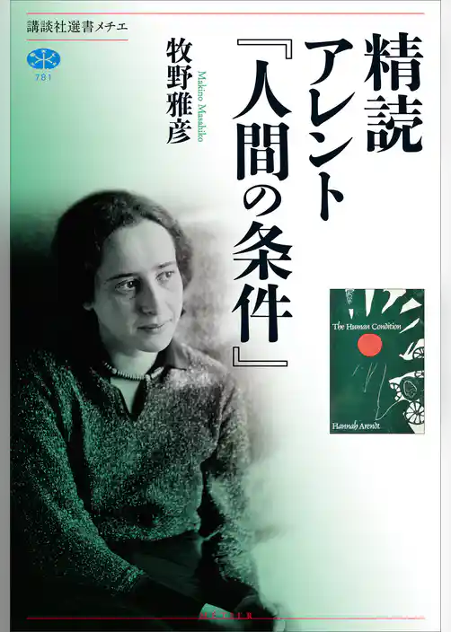 精読　アレント『人間の条件』