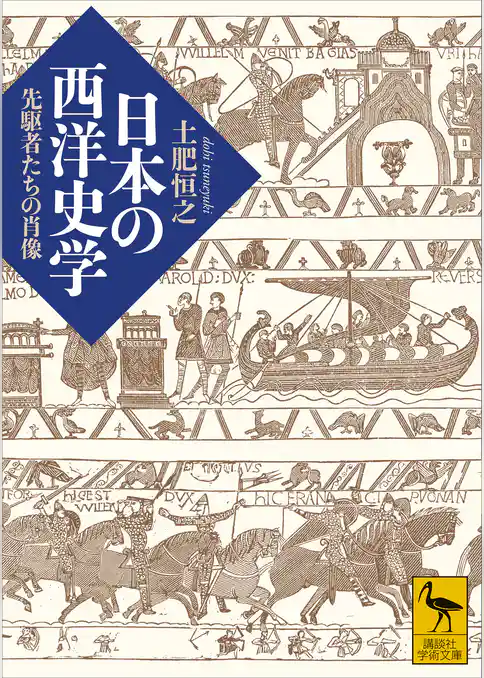 日本の西洋史学　先駆者たちの肖像