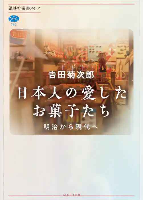 日本人の愛したお菓子たち　明治から現代へ