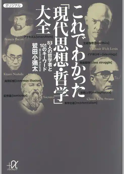 これでわかった「現代思想・哲学」大全―８３人の哲学者と１０１のキーワード