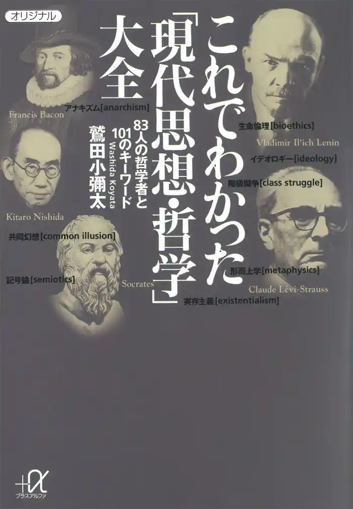 これでわかった「現代思想・哲学」大全―８３人の哲学者と１０１のキーワード