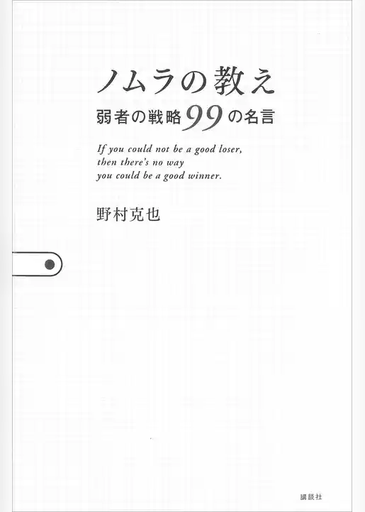 ノムラの教え　弱者の戦略９９の名言