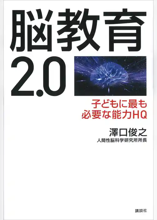 脳教育２．０　子どもに最も必要な能力ＨＱ