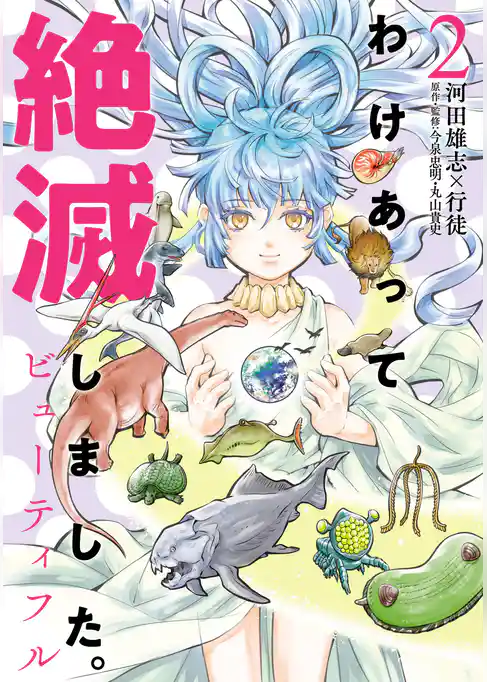 わけあって絶滅しました。ビューティフル